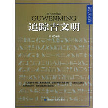 追踪古文明