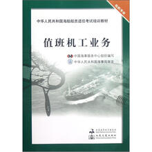 中华人民共和国海船船员适任考试培训教材：值班机工业务（轮机专业）