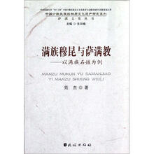 中国少数民族非物质文化遗产研究系列·满足穆昆与萨满教：以满足石姓为例