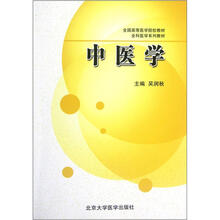 全国高等医学院校教材：中医学
