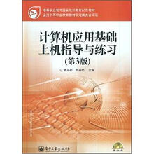 计算机应用基础上机指导与练习(第3版)(含光盘1张)