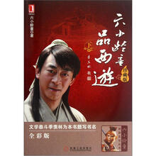六小龄童品西游（下）（珍藏版）