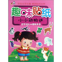 趣味贴纸（小小动物迷）