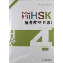 新HSK精讲教程（附光盘4级）/新HSK精讲丛书