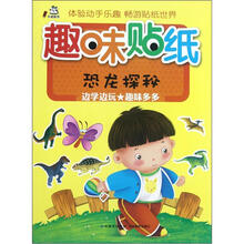趣味贴纸(恐龙探秘)