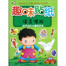 趣味贴纸(语言潜能)