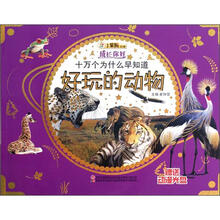 十万个为什么早知道（附光盘好玩的动物）/成长你好