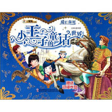 小王子的童话世界（附光盘）/成长你好