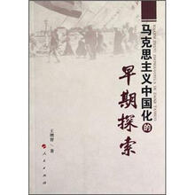 马克思主义中国化的早期探索