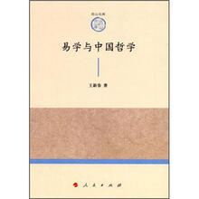 易学与中国哲学/尼山文库