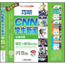 巧听CNN学生新闻:词汇+听力双突破(初级)(中英对照)