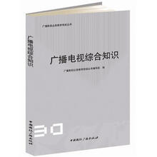 广播电视综合知识