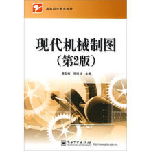 现代机械制图(第2版)