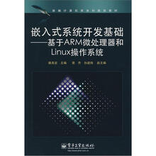 嵌入式系统开发基础：基于ARM微处理器和Linux操作系