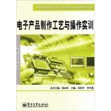 电子产品制作工艺与操作实训