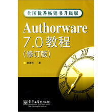 Authorware 7.0教程（修订版）