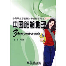 中国旅游地理
