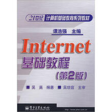 Internet基础教程(第2版)