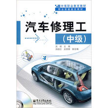 汽车修理工(中级)(含光盘1张)