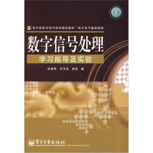 数字信号处理学习指导及实验