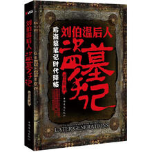 刘伯温后人盗墓手记