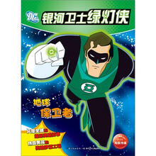 银河卫士绿灯侠:地球保卫者