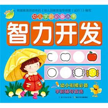 幼儿学前必备丛书：智力开发
