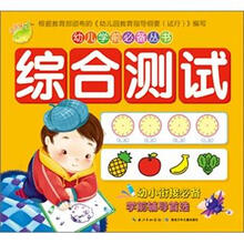 幼儿学前必备丛书：综合测试