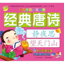幼儿学前必备丛书：经典唐诗