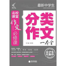 作文必修课：最新中学生分类作文一本全