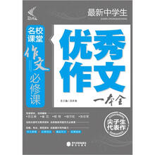 作文必修课：最新中学生优秀作文一本全