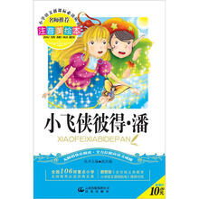小学语文新课标必读丛书：小飞侠彼得·潘（注音美绘本）