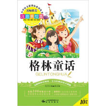 小学语文新课标必读丛书：格林童话（注音美绘本）