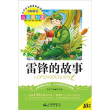 小学语文新课标必读丛书:雷锋的故事(注音美绘本)
