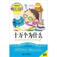 小学语文新课标必读丛书:十万个为什么(注音美绘本)