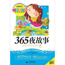 小学语文新课标必读丛书:365夜故事(注音美绘本)
