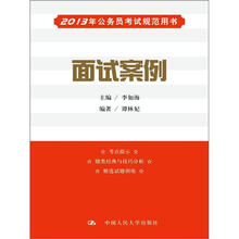 2013年公务员考试规范用书：面试案例