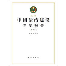 中国法治建设年度报告(中英文)2011
