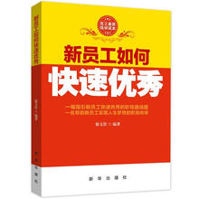 新员工如何快速优秀