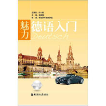 魅力德语入门（含MP3光盘）