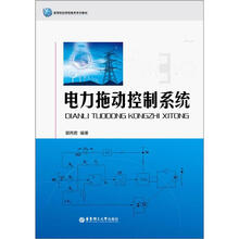 电力拖动控制系统