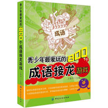 青少年最爱玩的800个成语接龙游戏