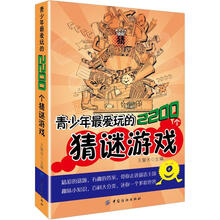 青少年最爱玩的2200个猜谜游戏