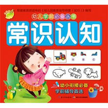 幼儿学前必备丛书：常识认知