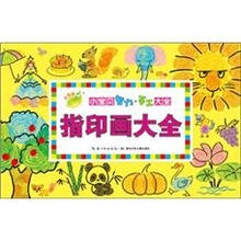 小宝贝智力·手工大全:指印画大全