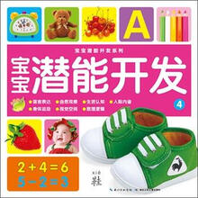 宝宝潜能开发4