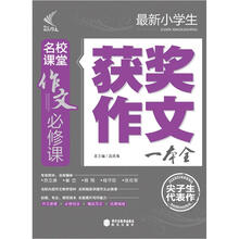 作文必修课：最新小学生获奖作文一本全