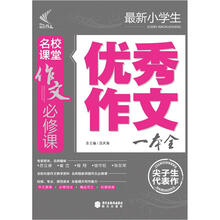 作文必修课：最新小学生优秀作文一本全