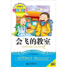 小学语文新课标必读丛书:会飞的教室(注音美绘本)