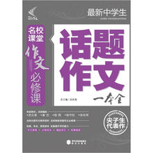 名校课堂作文必修课：最新中学生话题作文一本全